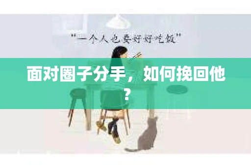 面对圈子分手，如何挽回他？