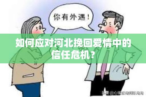 如何应对河北挽回爱情中的信任危机？