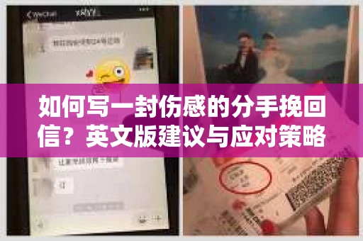如何写一封伤感的分手挽回信？英文版建议与应对策略
