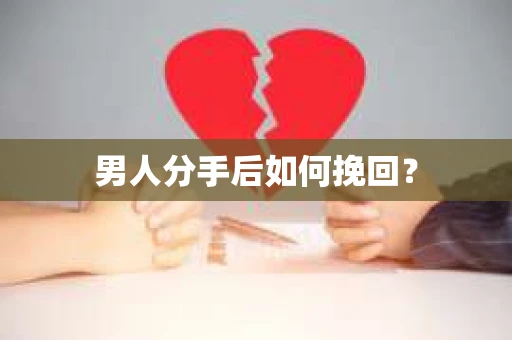 男人分手后如何挽回？