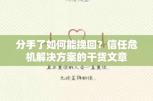分手了如何能挽回？信任危机解决方案的干货文章