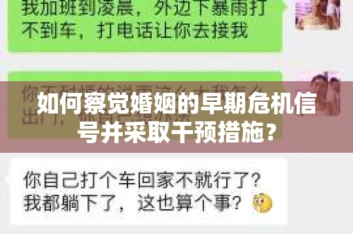 如何察觉婚姻的早期危机信号并采取干预措施？