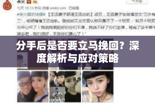 分手后是否要立马挽回？深度解析与应对策略