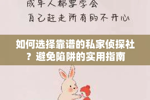 如何选择靠谱的私家侦探社？避免陷阱的实用指南