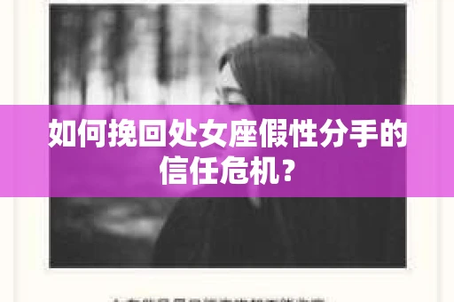 如何挽回处女座假性分手的信任危机？