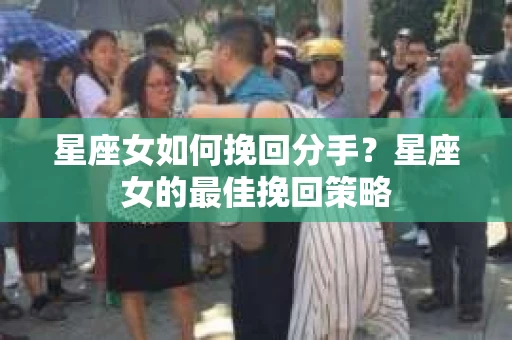 星座女如何挽回分手？星座女的最佳挽回策略