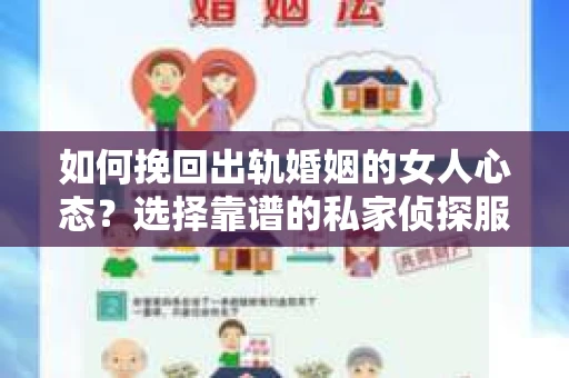 如何挽回出轨婚姻的女人心态？选择靠谱的私家侦探服务指南