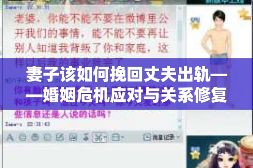 妻子该如何挽回丈夫出轨——婚姻危机应对与关系修复全攻略