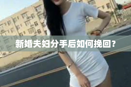 新婚夫妇分手后如何挽回？