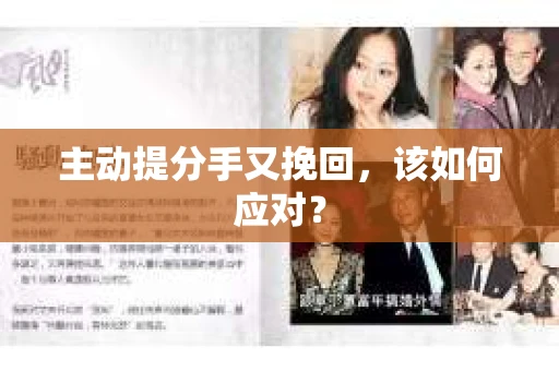 主动提分手又挽回，该如何应对？