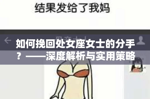 如何挽回处女座女士的分手？——深度解析与实用策略