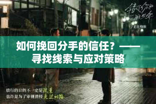 如何挽回分手的信任？——寻找线索与应对策略