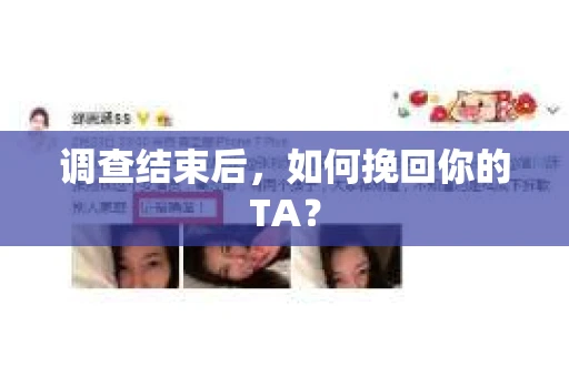 调查结束后，如何挽回你的TA？