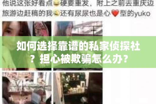 如何选择靠谱的私家侦探社？担心被欺骗怎么办？