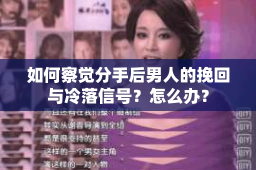 如何察觉分手后男人的挽回与冷落信号？怎么办？