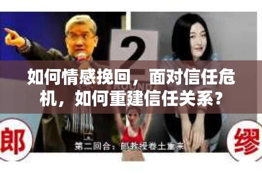 如何情感挽回，面对信任危机，如何重建信任关系？