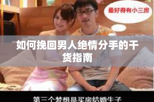 如何挽回男人绝情分手的干货指南