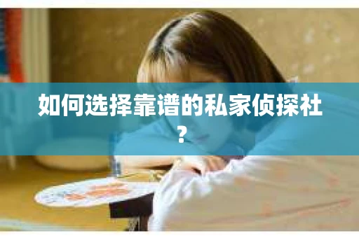 如何选择靠谱的私家侦探社？