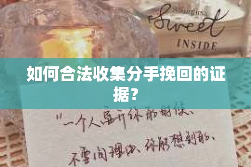 如何合法收集分手挽回的证据？