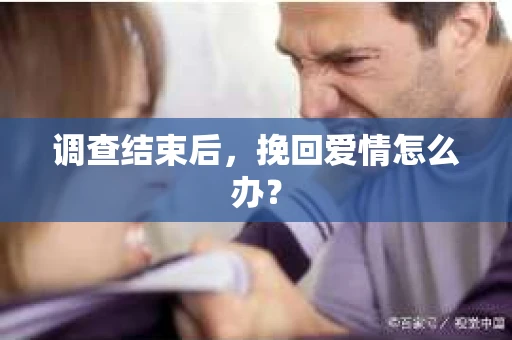 调查结束后，挽回爱情怎么办？