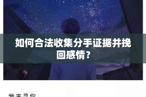 如何合法收集分手证据并挽回感情？