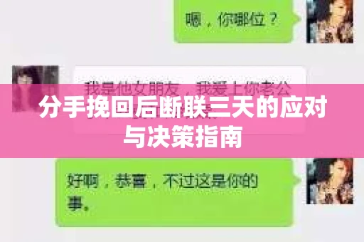 分手挽回后断联三天的应对与决策指南